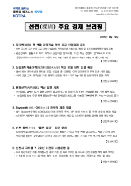 선전(深圳) 주요 경제 브리핑