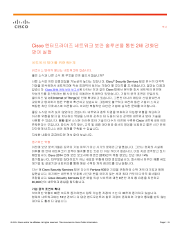 Cisco 엔터프라이즈 네트워크 보안 솔루션을 통한 2배 강화된 방어 실현