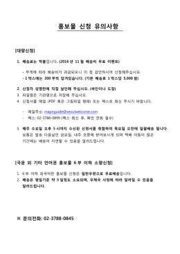 홍보물 신청 유의사항