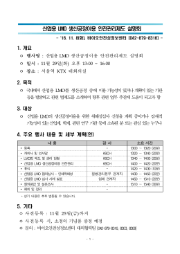 산업용 LMO 생산공정이용 안전관리제도 설명회