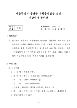 1756.서울특별시 용산구 재활용선별장 운영 민간위탁