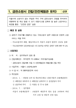 1. 금천소방서 건립(안전체험관 유치)