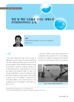 항만 및 해양 구조물용 고강도 내해수강 (POSEIDON500) 소개