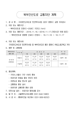 북부간선도로 교통차단 계획