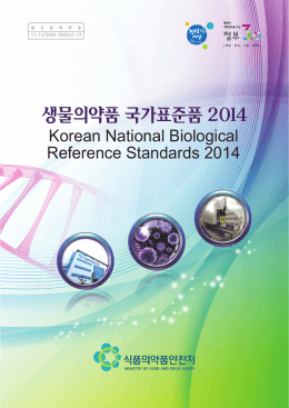 생물의약품 국가표준품 2014