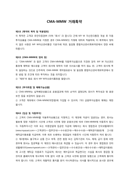 CMA-MMW 거래특약