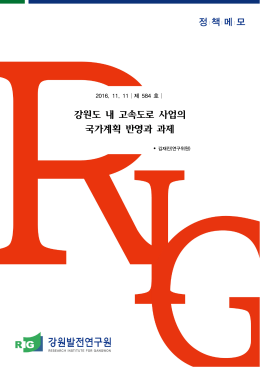 제584호 - 강원발전연구원