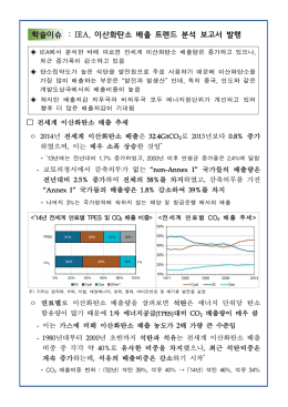 학술이슈 : IEA, 이산화탄소 배출 트렌드 분석 보고서 발행