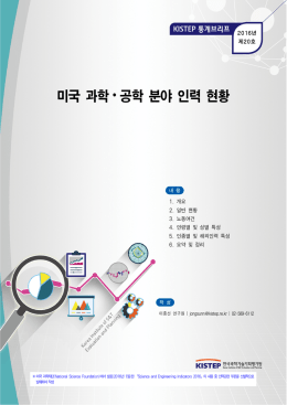 미국 과학  공학 분야 인력 현황 - KISTEP 한국과학기술기획평가원