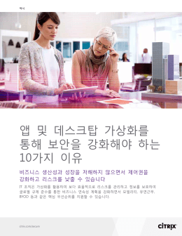 앱 및 데스크탑 가상화를 통해 보안을 강화해야 하는 10가지