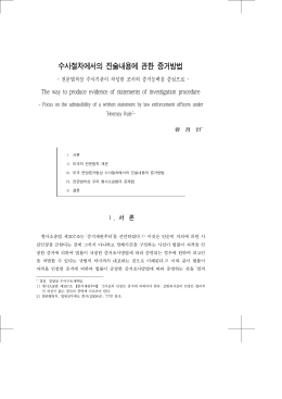 수사절차에서의 진술내용에 관한 증거방법