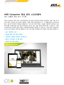 AXIS Companion 영상 관리 소프트웨어