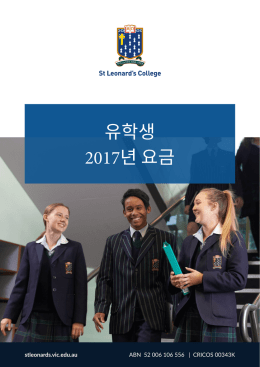 유학생 2017년 요금 - St Leonard`s College