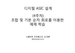 조합 및 기본 순차 회로를 이용한 예제 학습