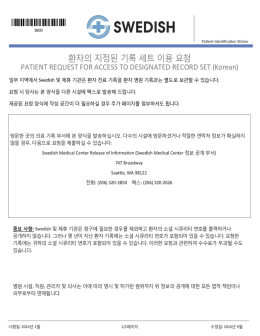 환자의 지정된 기록 세트 이용 요청 - Swedish Medical Center