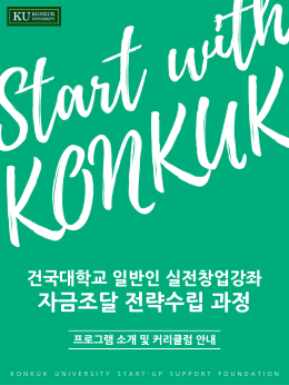 건국대학교 일반인 실전창업강좌