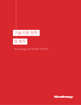 문서 다운로드 - MicroStrategy