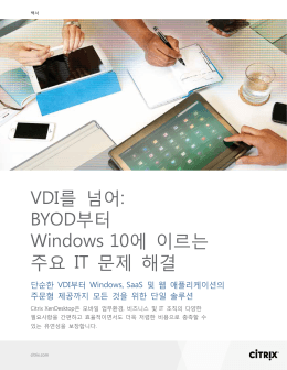 VDI를 넘어: BYOD부터 Windows 10에 이르는 주요 IT 문제