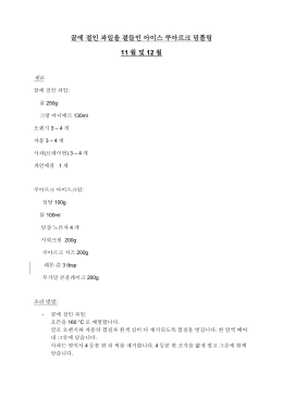 꿀에 절인 과일을 곁들인 아이스 쿠아르크 덤플링 11 월 및