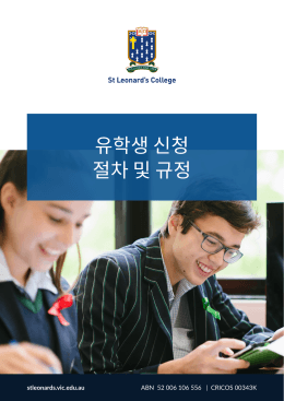 유학생 신청 절차 및 규정 - St Leonard`s College