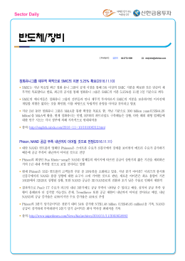 칭화유니그룹 재무적 목적으로 SMIC의 지분 5.25% 확보