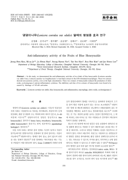 댕댕이나무(Lonicera coerulea var. edulis) 열매의 항염증 효과 연구