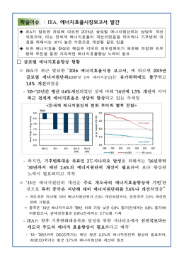 학술이슈 : IEA, 에너지효율시장보고서 발간