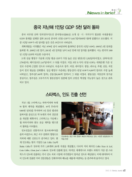 스타벅스, 인도 진출 선언 중국지난해1인당GDP 5천달러돌파