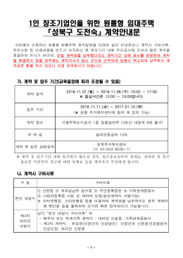 성북구 도전숙 입주자 계약안내문20161027