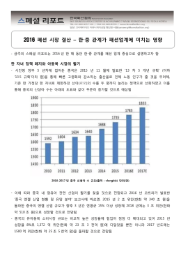 2016 패션 시장 결산 &ndash; 한&middot;중 관계가 패션업계에