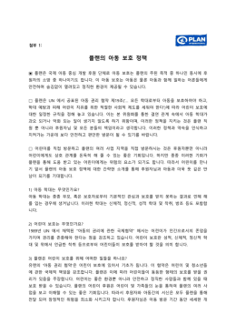 플랜의 아동 보호 정책