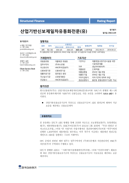 산업기반신보제일차유동화전문(유)