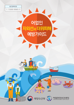 어업인 자외선과더위피해 예방가이드