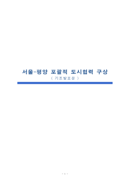 붙임. 서울-평양 도시협력 구상 발표문