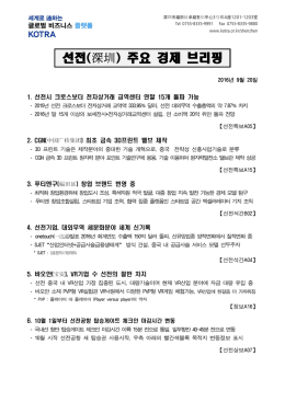 선전(深圳) 주요 경제 브리핑