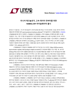 리니어 테크놀로지, 고속 데이터 컨버터를 위한 100MHz SPI