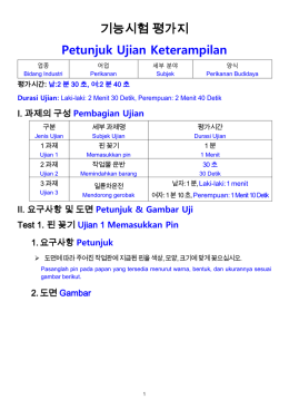 기능시험 평가지 Petunjuk Ujian Keterampilan