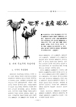 Page 1 연 재 2 量 지난호에서는 세계의 축산현황중 세계 각국 의 晉産