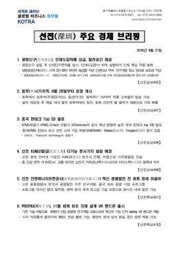 선전(深圳) 주요 경제 브리핑