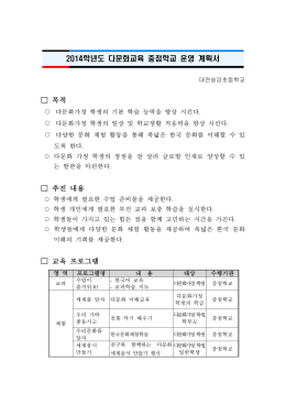 2014년 중점학교 사업계획서