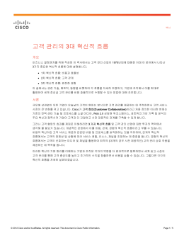 고객 관리의 3대 혁신적 흐름