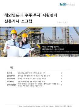 해외인프라 수주·투자 지원센터 신문기사 스크랩