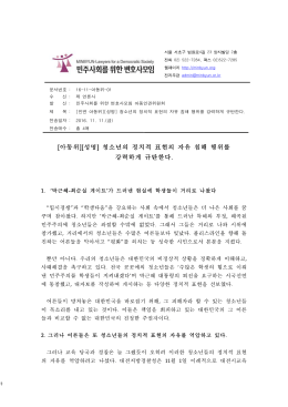 [민변아동위][성명] 청소년 정치적표현의자유침해 규탄 161111.hwp