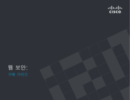 웹 보안 - Cisco
