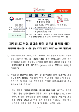 제로에너지건축 융합을 통해 새로운 미래를 열다