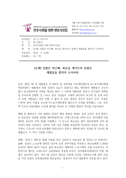 [민변][논평] 검찰은 박근혜, 최순실 게이트의 공범인 재벌들을 철저히