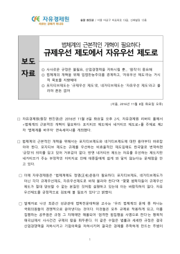 규제우선 제도에서 자유우선 제도로