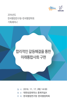 합리적인 갈등해결을 통한 미래통합사회 구현