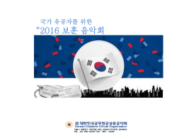 2016 보훈 음악회 - 대한민국공무원공상유공자회