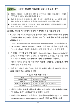 국내이슈 : GCF, 한국형 기후변화 대응 사업모델 승인